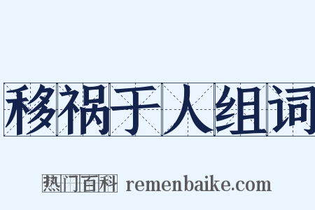 移祸于人组词是什么意思的图片